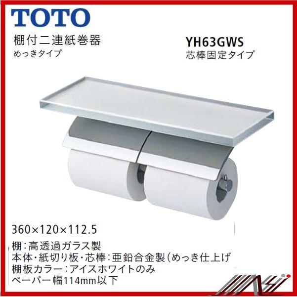 ×品番： YH63GWS  (芯棒固定） TOTO：棚付二連紙巻器  めっきタイプ ペーパータオルホルダー｜msi