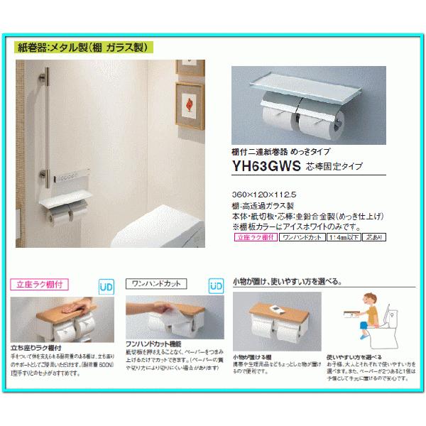 TOTO ◇品番: YH63GWS (芯棒固定) TOTO:棚付二連紙巻器 TOTO ◇品番: YH63GWS (芯棒固定) TOTO:棚付二連紙巻器