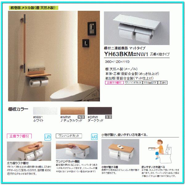 TOTO ◇品番: YH63KM (芯棒固定) TOTO:棚付二連紙巻器 メタル TOTO ◇品番: YH63KM (芯棒固定) TOTO:棚付二連紙巻器 メタル