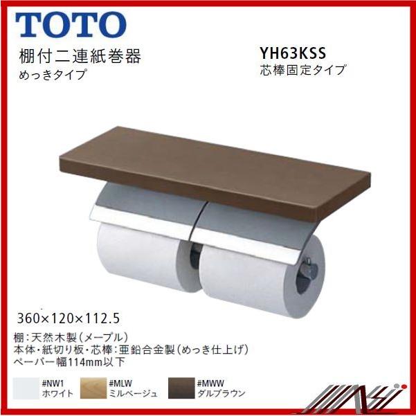 TOTO ◇品番： YH63KSS (芯棒固定) TOTO：棚付二連紙巻器 メタル製