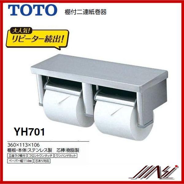 お気に入り ストアー ×品番： YH701 TOTO ： 棚付二連紙巻器 パブリック ペーパーホルダー