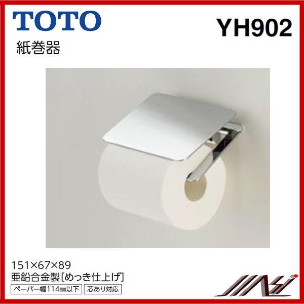 TOTO ◇品番： YH902 / TOTO 紙巻器 メタル系 ペーパーホルダー : MSI