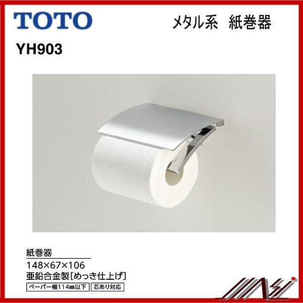 2021春大特価セール！ 品番： YH903 TOTO 紙巻器 メタル系 ペーパーホルダー