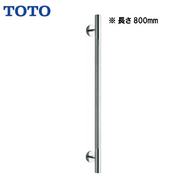 TOTO 品番： YHR800M/ 手すり・I型 TOTO：ステンレスタイプ : MSI