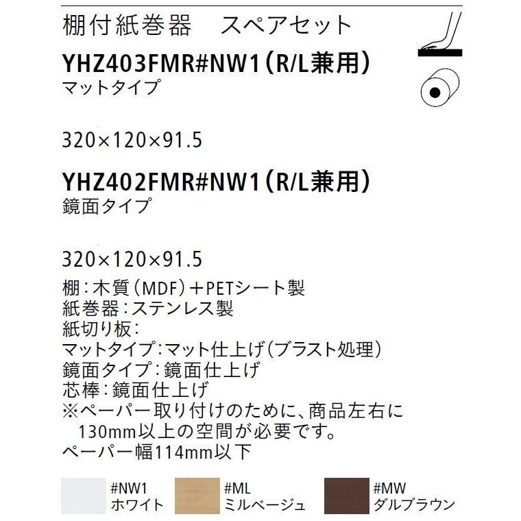 ×品番： YHZ402FMR / (鏡面仕上げ) TOTO：棚付紙巻器(スペアセット) Ｌ/Ｒ兼用　/　ペーパータオルホルダー｜msi｜04