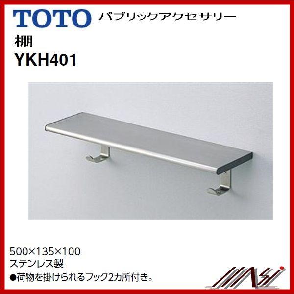 ×品番： YKH401 / TOTO：パブリック　棚・フック付き / トイレゾーン｜msi