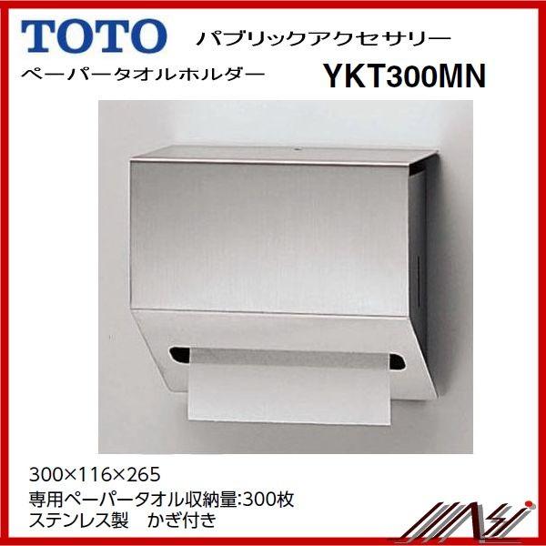 ペーパータオルホルダー YKT300MN TOTO ◇品番 ： YKT300MN / TOTO：洗面ゾーン ペーパータオル