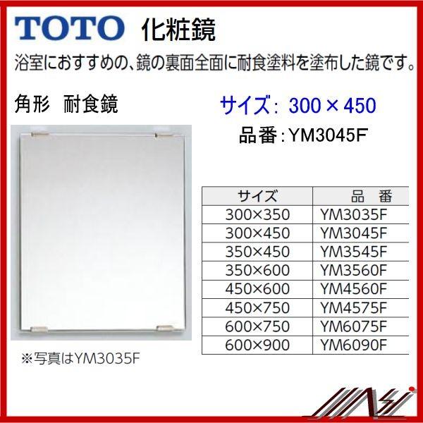 ★大人気商品　期間限定特価　◆2個以上購入で200円引き　【送料無料】品番： YM3045F / TOTO ： 化粧鏡　耐食鏡　角形　300×450 | TOTO