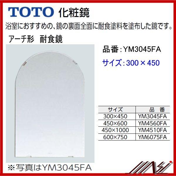 送料無料 YM3045FA / TOTO： 化粧鏡　耐食鏡　 アーチ形  300×450 | TOTO