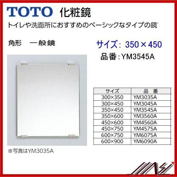 送料無料 YM3545A / TOTO：化粧鏡　一般鏡　 角形 350×450　 | TOTO