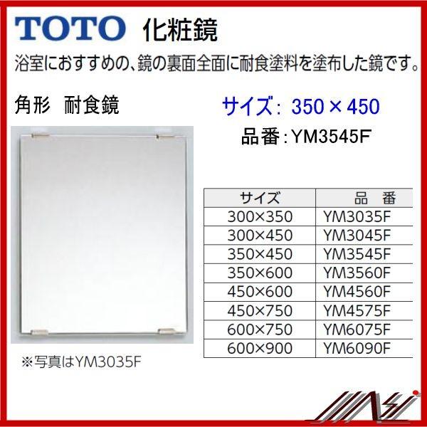 送料無料★品番： YM3545F / TOTO ： 化粧鏡　耐食鏡　角形 350×450 | TOTO
