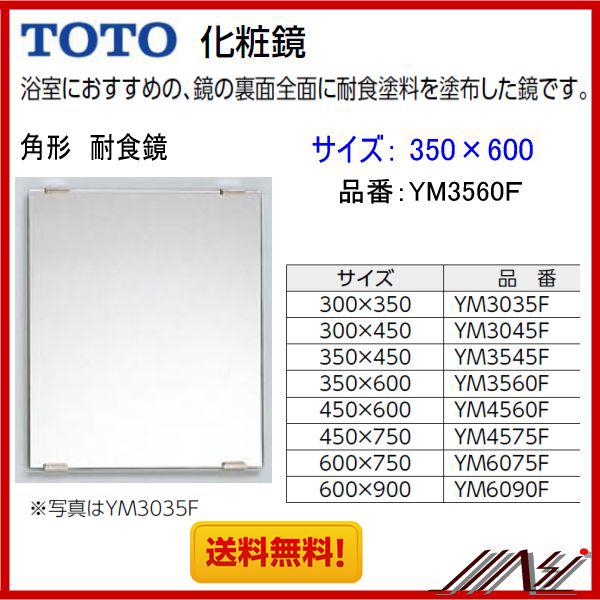 ◆大人気商品　★送料無料　2個以上購入で200円引き！★品番： YM3560F / TOTO ： 化粧鏡　耐食鏡　角形 350×600 | TOTO