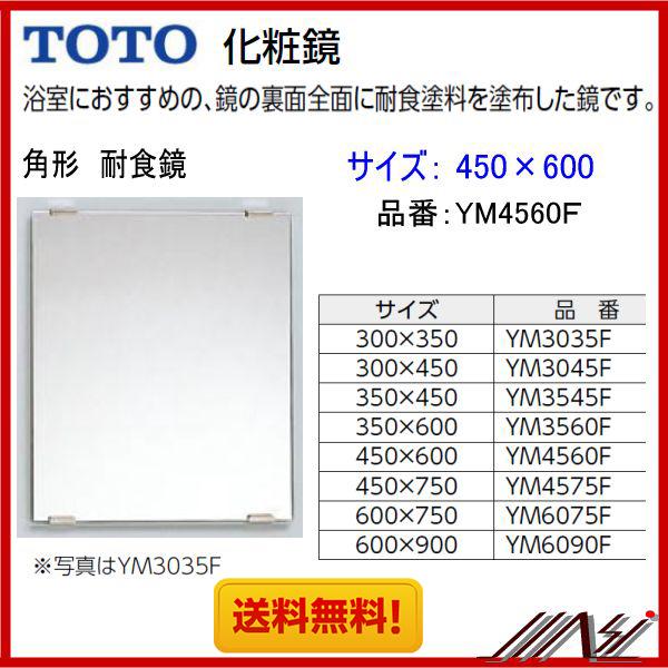 TOTO 化粧鏡 YM4560F 3枚セット TOTO ◇大人気商品！期間限定特価 ☆送料無料☆品番： YM4560F
