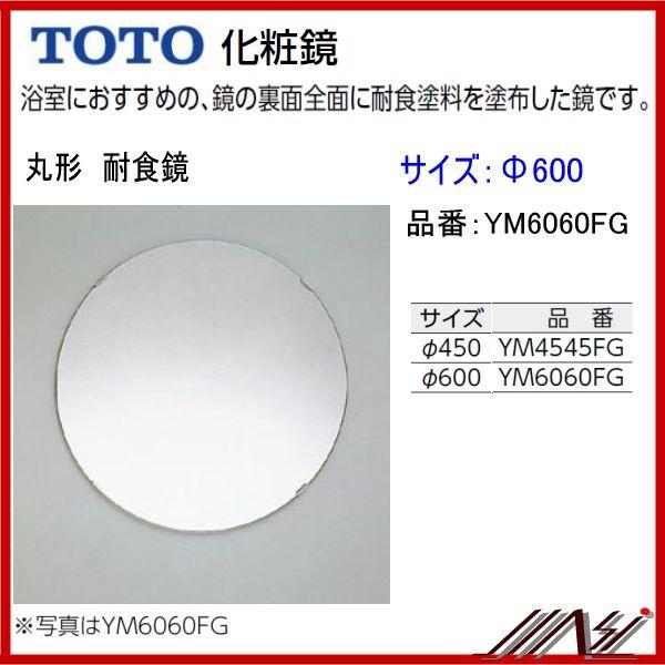 TOTO 送料無料 YM6060FG / TOTO ： 化粧鏡 耐食鏡 丸形 φ600 : MSI