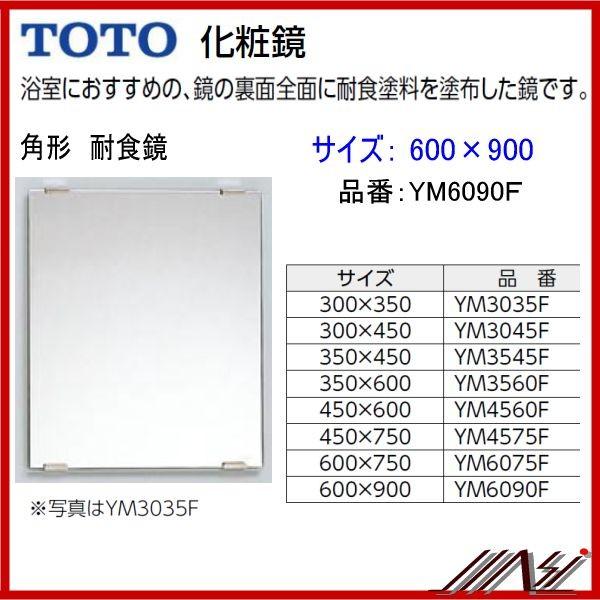 送料無料　品番：　YM6090F　TOTO　角形　：　化粧鏡　耐食鏡　600×900