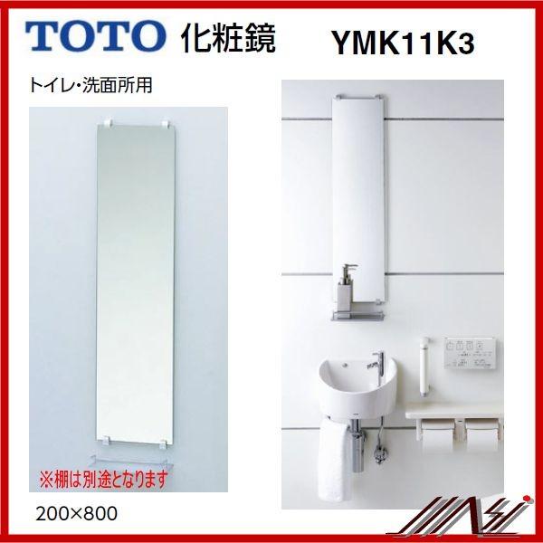 TOTO YMK11K3 / TOTO ： 化粧鏡 トイレ 洗面用 レストルーム 鏡のみ