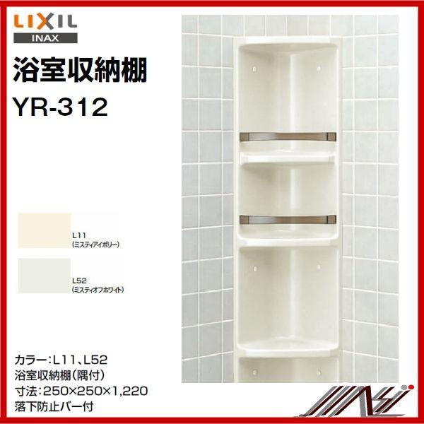 INAX 品番： YR-312 / INAX： 浴室収納棚 / 隅付 送料無料！ : MSI - 通販 - Yahoo!ショッピング
