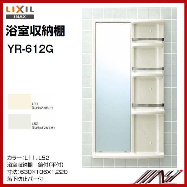 毎回完売 品番 Yr 612g Inax 浴室収納棚 平付 鏡付 送料無料 上質風合い Www Skylanceronline Com