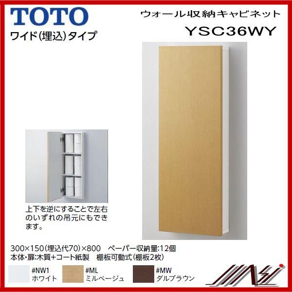 ☆品番： YSC36WY 後継品となります   （埋込）　TOTO：ウォール収納キャビネット　ワイド(埋込）タイプ  品番： UGW101