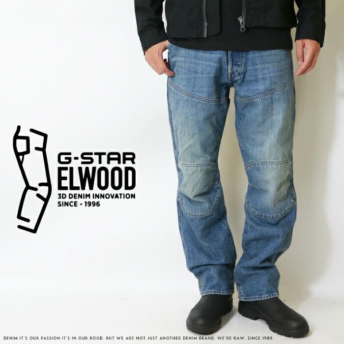 G-STAR RAW ジースター ジーンズ エルウッド ELWOOD 立体裁断 G-STAR