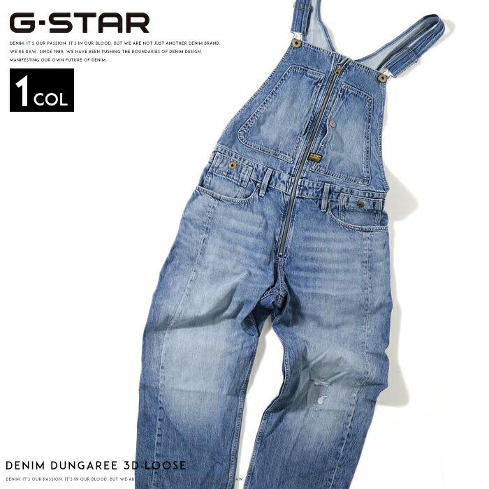 G-STAR RAW ジースター オーバーオール ダンガリー サロペット