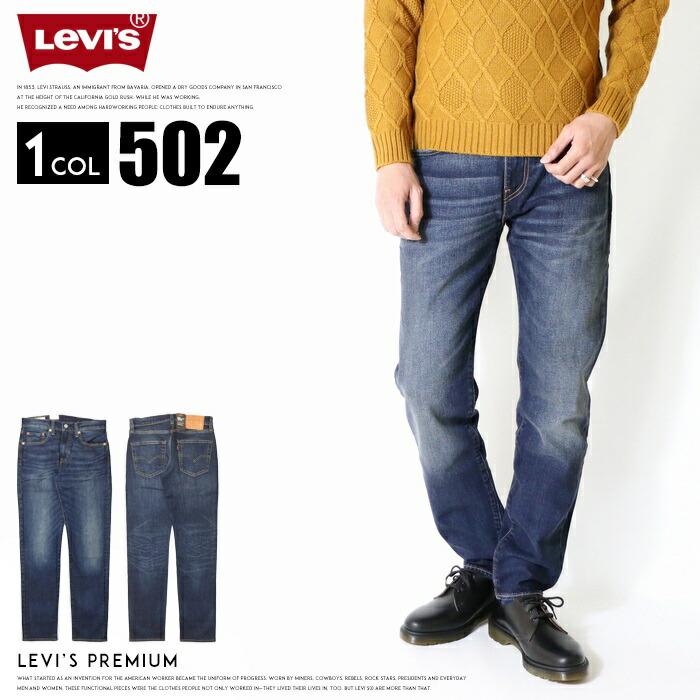 Levi's（リーバイス） 502 プレミアム テーパード ストレッチ 定番人気