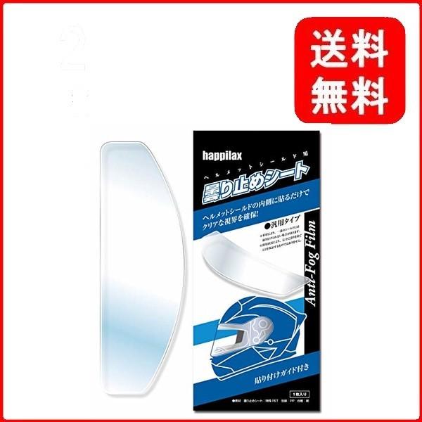 happilax 汎用くもり止めシート バイクヘルメット シールド 曇り止め ピンロックシート クリア