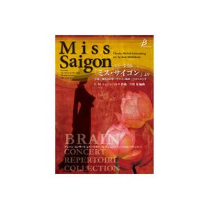 取寄 | ミュージカル「ミス・サイゴン」より (ブレーン) | C. M.  シェーンベルグ / arr. 宍倉晃  ( 吹奏楽 | 楽譜 ) | 