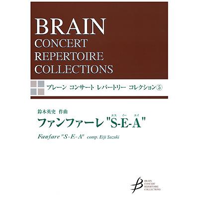 取寄 | ファンファーレ「S-E-A」 (ブレーン・コンサート・レパートリー・コレクション) | 鈴木　英史  ( 吹奏楽 | 楽譜 ) | 