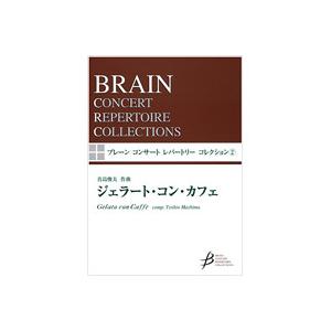 取寄 | ジェラート・コン・カフェ (ブレーン・コンサート・レパートリー・コレクション) | 真島　俊夫  ( 吹奏楽 | 楽譜 ) | 