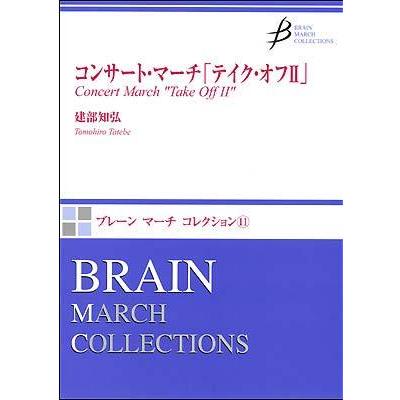 取寄 | コンサートマーチ「テイク・オフ」II | 建部　知弘  ( 吹奏楽 | 楽譜 ) | 