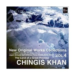 取寄 | ニュー・オリジナル・コレクションVol.4: 大いなる約束の大地〜チンギス・ハーン | 陸上自衛隊中部方面音楽隊  ( 吹奏楽 | CD ) | 