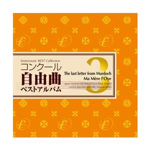コンクール自由曲ベストアルバム3 マードックからの最後の手紙 マ メール ロワ 海上自衛隊東京音楽隊 吹奏楽 Cd M ミュージックストア ジェイ ピー 通販 Yahoo ショッピング
