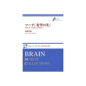 取寄 | マーチ「希望の光」 | 高橋宏樹  ( 吹奏楽 | 楽譜 ) | 