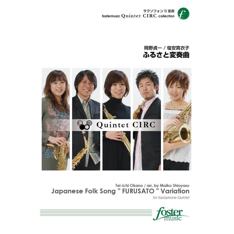 取寄 | ふるさと変奏曲 | 岡野貞一 / arr. 塩安真衣子 （サクソフォン | 五重奏 | セット） | 