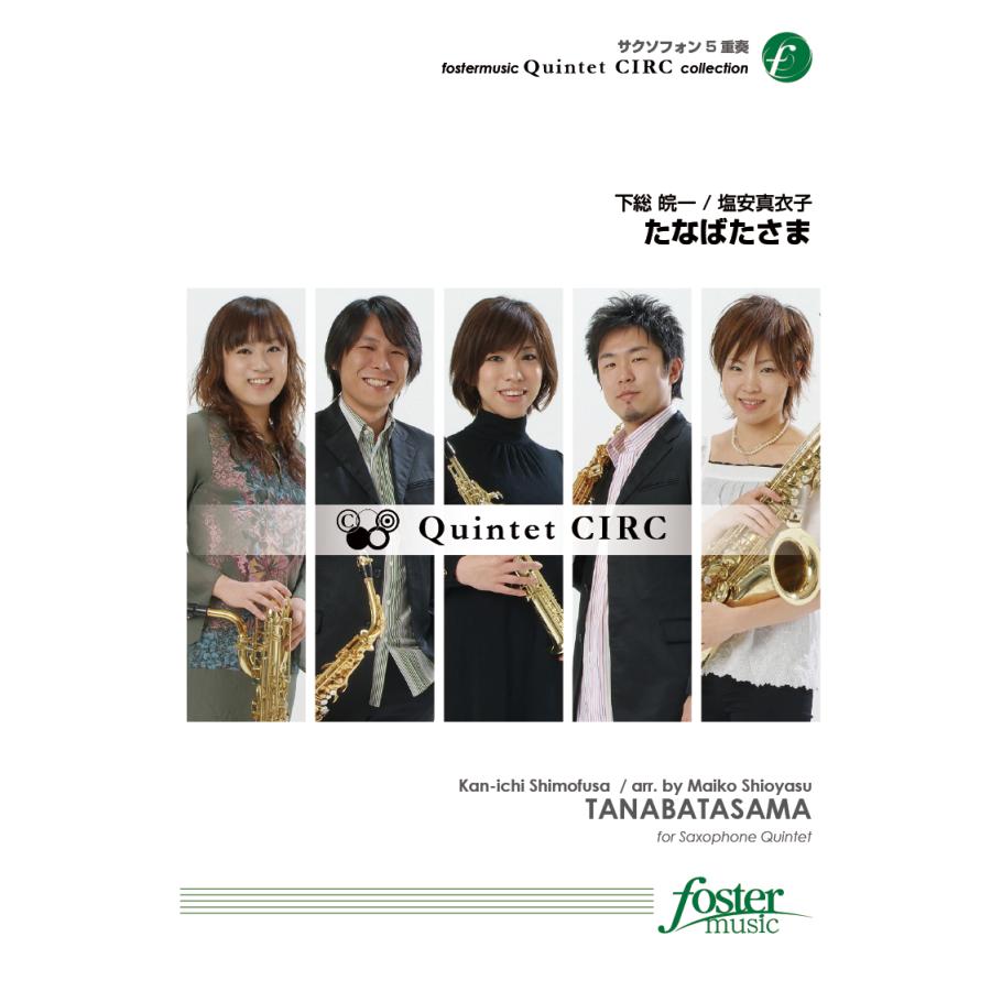取寄 | たなばたさま | 下総皖一 / arr. 塩安真衣子 （サクソフォン | 五重奏 | セット） | 