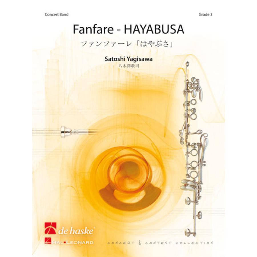 取寄 | ファンファーレ「はやぶさ」 | 八木澤教司 （吹奏楽 | フルスコア） | 