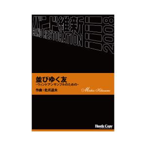 取寄 | 並びゆく友−ウィンドアンサンブルのための− | 北爪道夫  ( 吹奏楽 | 楽譜 ) | 