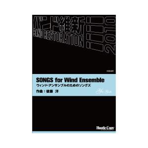 取寄 | ウィンド・アンサンブルのためのソングズ | 後藤洋  ( 吹奏楽 | 楽譜 ) | 