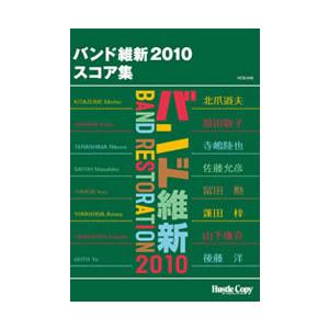 取寄 | バンド維新2010　スコア集（吹奏楽 | フルスコア） | 