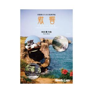 取寄 | 吹奏楽のための祝典序曲「嶽響」 | 和田薫  ( 吹奏楽 | 楽譜 ) | 