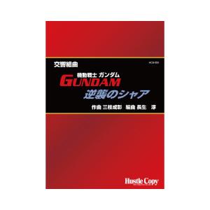 取寄 | 交響組曲「機動戦士ガンダム・逆襲のシャア」 | 三枝成彰 / arr. 長生淳  ( 吹奏楽 | 楽譜 ) | 