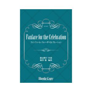 取寄 | Fanfare for the Celebration | 渡辺俊幸 / arr. 福田滋  ( 吹奏楽 | 楽譜 ) | 