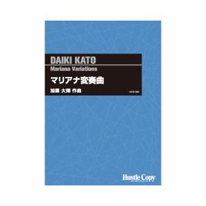 取寄 | マリアナ変奏曲 | 加藤大輝  ( 吹奏楽 | 楽譜 ) | 
