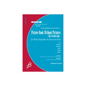 取寄 | 絵のない絵本〜第12夜 | 樽屋雅徳 （管楽アンサンブル | 八重奏 | セット） | 
