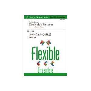 取寄 | コッツウォルズの風景 | 広瀬勇人 （アンサンブル | 五重奏 | セット） | 