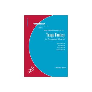 取寄 | タンゴ・ファンタジー | 織茂　学 （サクソフォン | 四重奏 | セット） | 