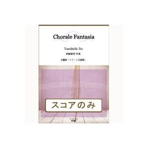 取寄 | 交響詩「コラール幻想曲」　（コンダクタースコアのみ） | 伊藤康英 （吹奏楽 | フルスコア） | 