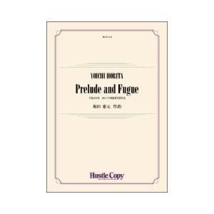 取寄 | プレリュードとフーガ | 堀田庸元  ( 吹奏楽 | 楽譜 ) | 