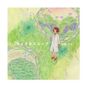 マイクロスコープ | 上田じん （トランペット）、新居由佳梨 （ピアノ）  ( CD ) | 